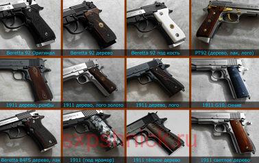 Накладки на рукоять (Colt 1911, Beretta и т.д.) - различные варианты