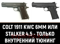 COLT 1911 (Gletcher-Stalker-KWC) 4.5 или 6мм - только внутренний тюнинг
